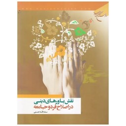 کتاب نقش باور های دینی در اصلاح فرد و جامعه - سعدالله حسنی - بوستان کتاب 
