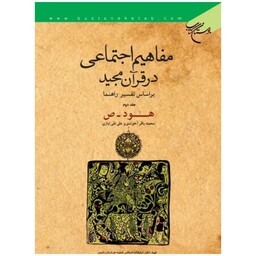 کتاب مفاهیم اجتماعی در قرآن مجید بر اساس تفسیر راهنما - ج2 - هود و ص - محمد باقر آخوندی - بوستان کتاب