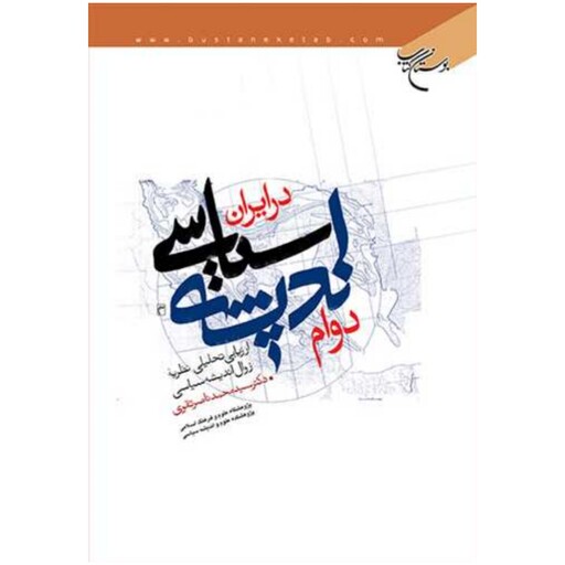 کتاب دوام اندیشه سیاسی در ایران - دکتر سید محمد ناصر نقوی - بوستان کتاب 