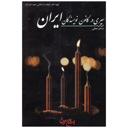 کتاب سیری در کانون نویسندگان ایران - مسلم نجفی - بوستان کتاب 