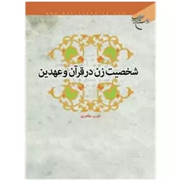 کتاب شخصیت زن در قرآن و عهدین - حبیب مظاهر - بوستان کتاب 