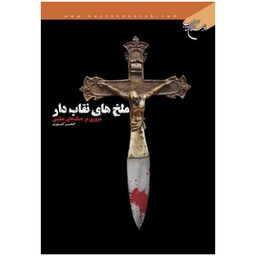 کتاب ملخ های نقاب دار (مروری بر جنگ های صلیبی) - اصغر کشوری - بوستان کتاب 