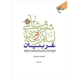 کتاب شرق شناسی و اسلام شناسی غریبان - دکتر محمد حسن زمانی - بوستان کتاب 