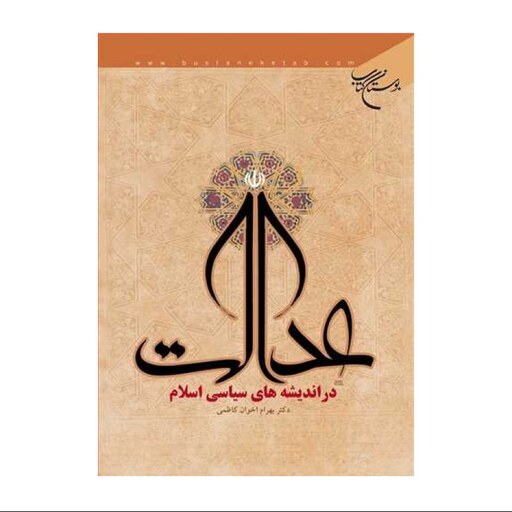 کتاب عدالت در اندیشه سیاسی اسلام - دکتربهرام اخوان کاظمی - بوستان کتاب