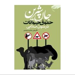 کتاب جان شیرین (حقوق حیوانات در متون اسلامی) - علی رضایی بیرجندی - بوستان کتاب