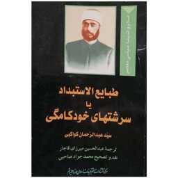 کتاب طبایع الاستبداد اسلام و اندیشه سیاسی معاصر - سید عبدالرحمان کواکبی - بوستان کتاب 