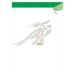 کتاب تفسیر آموزشی - جلد هشت (تفسیر قرآن به قرآن) - سید محمد رضا صفوی - بوستان کتاب 