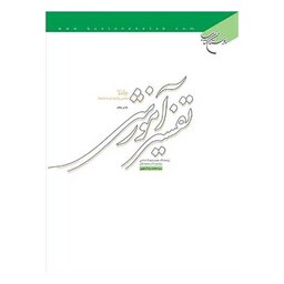 کتاب تفسیر آموزشی - جلد دو (معانی واژه ها و ساختارها) - سید محمد رضا صفوی - بوستان کتاب 