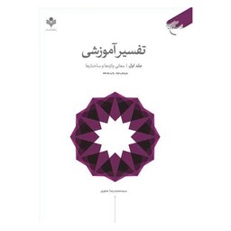 کتاب تفسیر آموزشی - جلد یک (معانی واژه ها و ساختارها) - سید محمد رضا صفوی - بوستان کتاب 