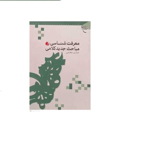 کتاب معرفت شناسی و مباحث جدید کلامی  انتشارات بوستان کتاب  نویسنده حسن معلمی