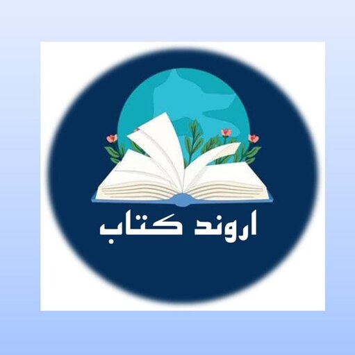 کتاب حقوق سیاسی مردم از منظر قرآن و روایات پژوهشگاه علوم و فرهنگ اسلامی محمود شفیعی