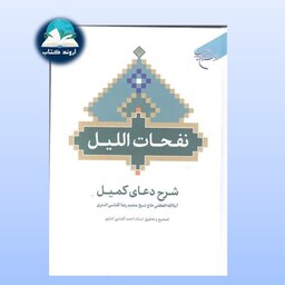 کتاب نفحات اللیل  شرح دعای کمیل  انتشارات بوستان کتاب   محمد رضا کلباسی 