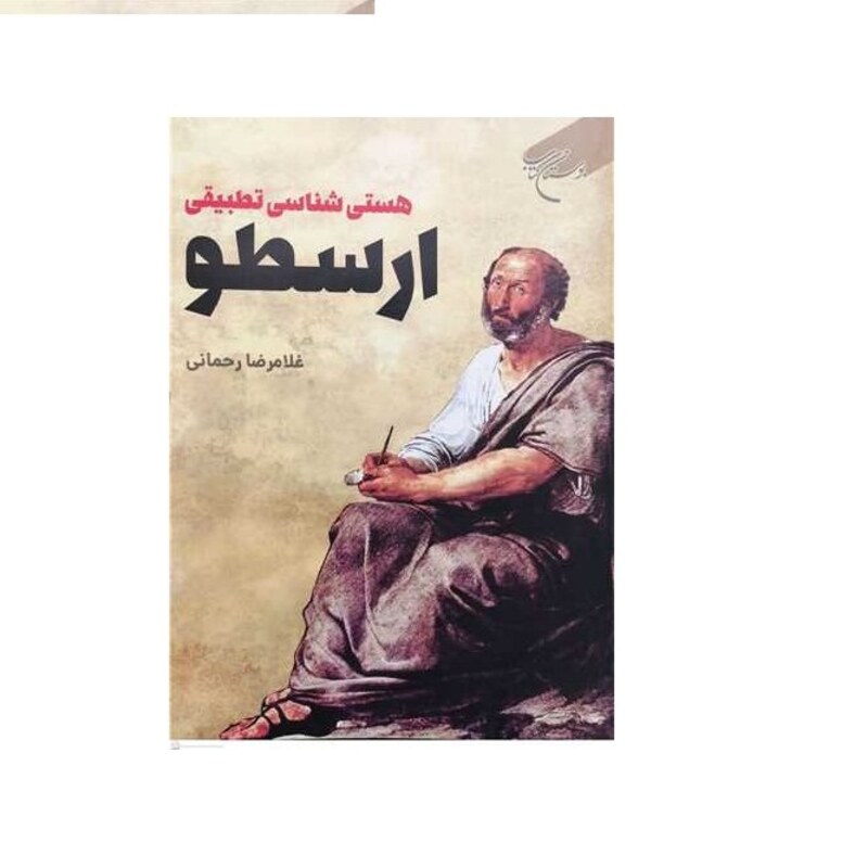 کتاب هستی شناسی تطبیقی ارسطو  انتشارات بوستان کتاب  نویسنده غلامرضا رحمانی