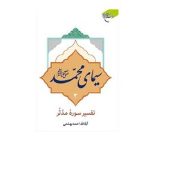 کتاب سیمای محمد(ص) تفسیر سوره مدثر ج2  انتشارات بوستان کتاب  نویسنده آیت الله دکتر احمد بهشتی