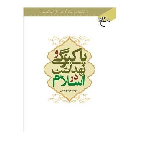 کتاب پاکیزگی و بهداشت در اسلام   انتشارات بوستان کتاب  نویسنده سید مهدی صانعی