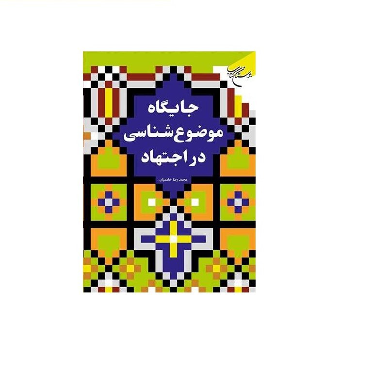 کتاب جایگاه موضوع شناسی در اجتهاد انتشارات بوستان کتاب  نویسنده محمد رضا خادمیان