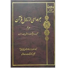 کتاب جرعه ای از زلال قرآن 6 جلدی  انتشارات بوستان کتاب  نویسنده آیت الله محمدی گلپایگانی