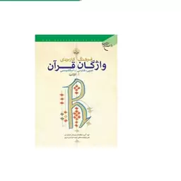 کتاب فرهنگ کاربردی واژ گان قرآن 1  انتشارات بوستان کتاب  نویسنده گروه مطالعات و پژوهش های قرآنی