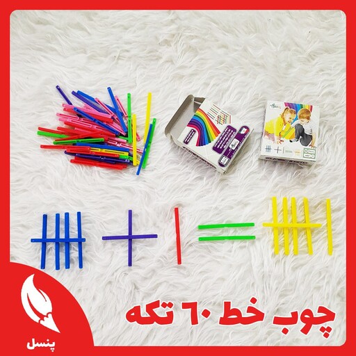  چوب خط 60 تکه