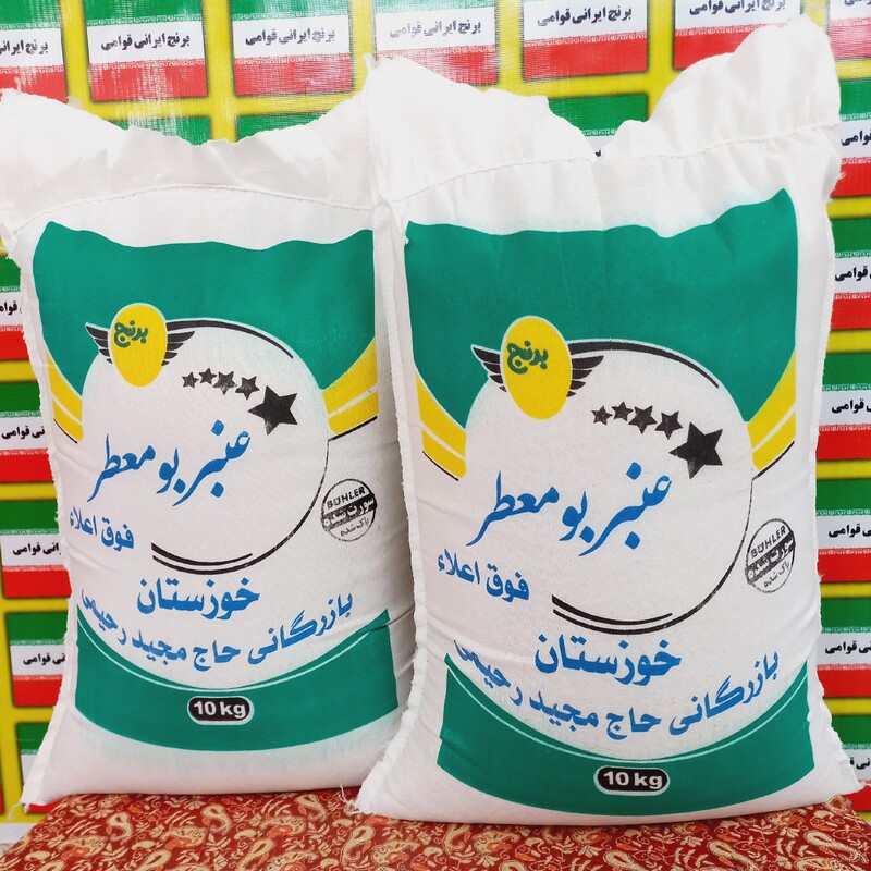 برنج عنبربوخوزستان مارک بازرگانی حاج مجیدرحیمی (10کیلویی)