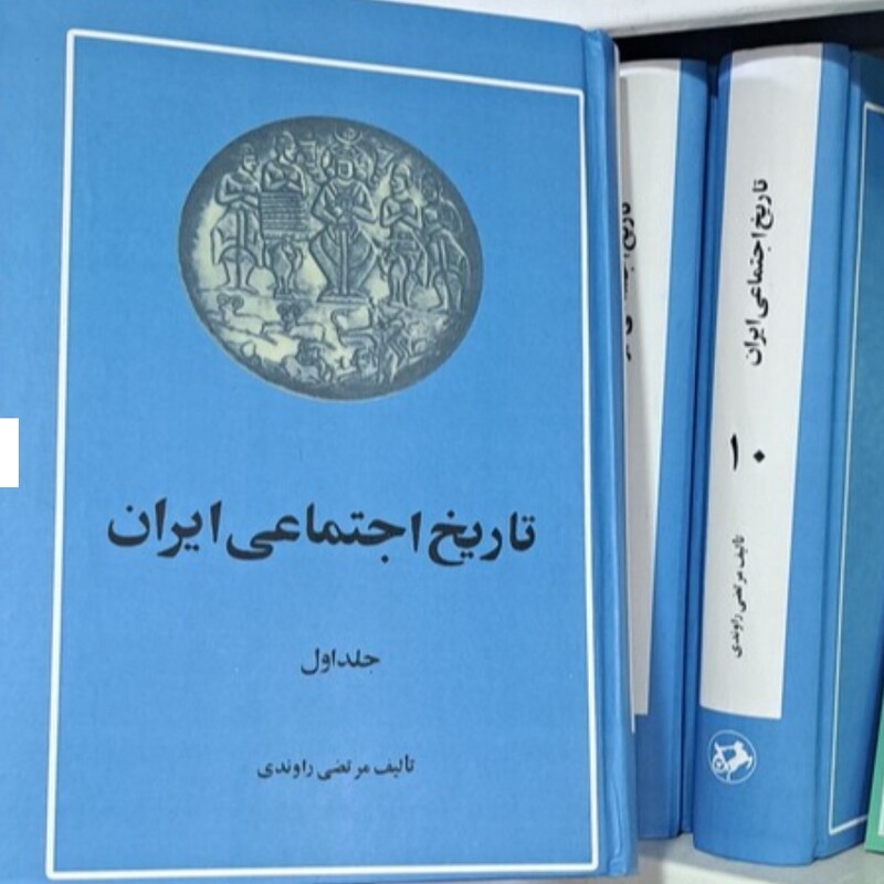 کتاب تاریخ اجتماعی ایران راوندی چاپ قدیم

