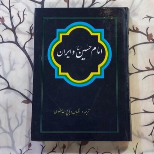 کتاب امام حسین و ایران

