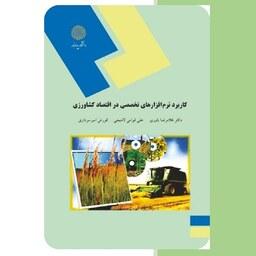  کتاب کاربرد نرم افزارهای تخصصی در اقتصاد کشاورزی ، نشر پیام نور 