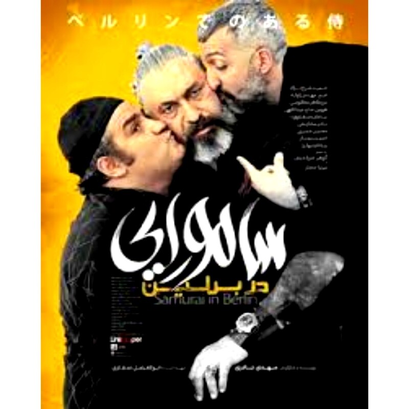 فیلم ایرانی سامورایی 
