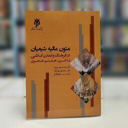 متون مالیه شیعیان در فرهنگ و تمدن اسلامی تا قرن هفتم هجری