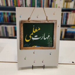 خرید و قیمت مهارت معلمی نوشته محسن قرائتی نشر مرکز فرهنگی درس هایی از قرآن معرفی شده برای کنکور فرهنگیان از غرفه کتاب سروش