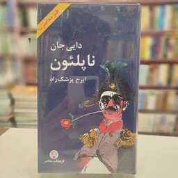 کتاب دایی جان ناپلئون نوشته ایرج پزشک زاد نشر فرهنگ معاصر