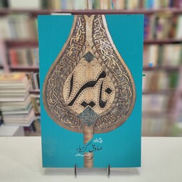 کتاب نامیرا نوشته صادق کرمیار نشر نیستان