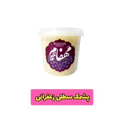 پشمک سطلی  با طعم زعفرانی 240گرمی مهفام مخصوص مهمانی های ایرانی 
