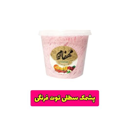 پشمک سطلی  با طعم توت فرنگی 240 گرمی مهفام مخصوص مهمانی های ایرانی 