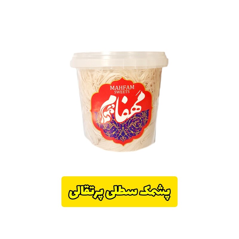پشمک سطلی  با طعم پرتقالی 240 گرمی مهفام مخصوص مهمانی های ایرانی 