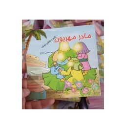 30 عددی کتاب شعر کودک مادر مهربون ویژه حضرت زهرا سلام الله علیها شعر و رنگ آمیزی مناسب مقطع ابتدایی