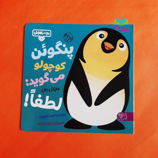 کتاب پنگوئن کوچولو می گوید لطفا (جلد هشتم از مجموعه بچه باهوش) انتشارات کتاب پارک