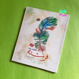 کتاب خاطرات یک فرشته (دفتر طوبی) نوشته حمزه شریفی دوست انتشارات معارف