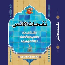 کتاب نفحات الانس خلاصه کتاب بوستان و گلستان سعدی
