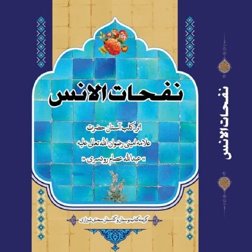 کتاب نفحات الانس خلاصه کتاب بوستان و گلستان سعدی
