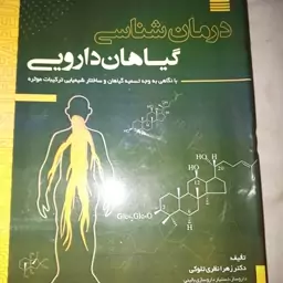 کتاب درمان شناسی گیاهان دارویی اثر دکتر زهره عصام ودسرس