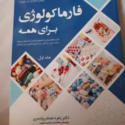 کتاب فارماکولوژی به زبان ساده برای همه اثر دکتر زهره عصام رودسری