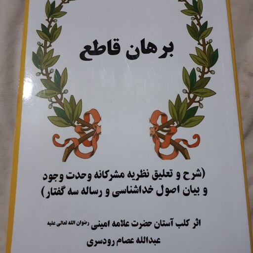 کتاب برهان قاطع در اثبات مشرکانه بودن تفکر وحدت وجود و بیان اصول خداشناسی در جهان امروز و رساله سه گفتار