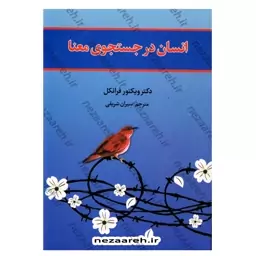 کتاب انسان در جستجوی معنا نویسنده ویکتور فرانکل مترجم سِیران شریفی ناشر آراستگان