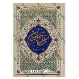 کتاب منتخب مفاتیح الجنان ( به همراه ختم سوره انعام و یس و واقعه )درشت خط جلد سخت