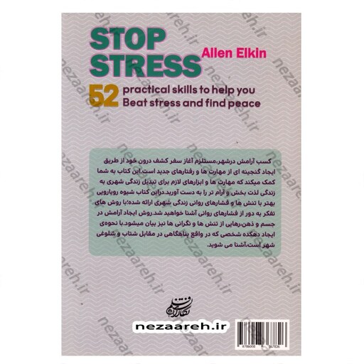 کتاب استرس ممنوع نویسنده آلن الکین مترجم سمیه موحدی فرد ناشر نگاران قلم