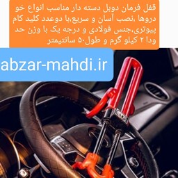 قفل فرمان دوبل دسته دار لوکمس