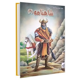 کتاب قصه های پند آموز شاهنامه 2 اثر مجید مهری انتشارات نسیم قلم 