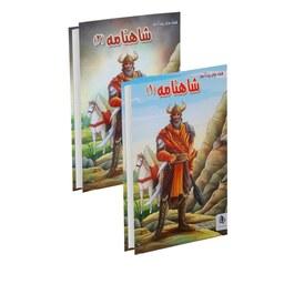 کتاب قصه های پند آموز شاهنامه 1و2 اثر مجید مهری انتشارات نسیم قلم 