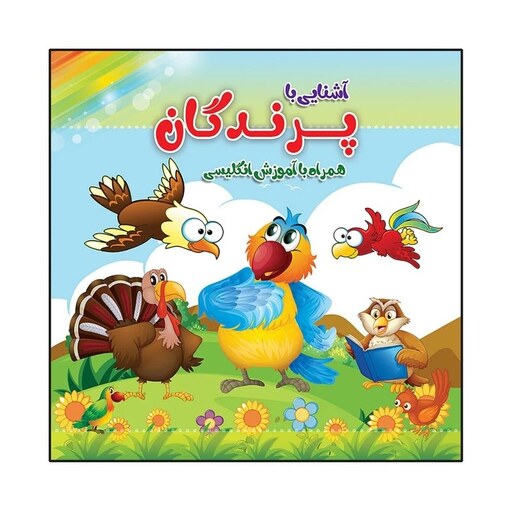 کتاب رنگ آمیزی آشنایی با پرندگان همراه با آموزش انگلیسی 
